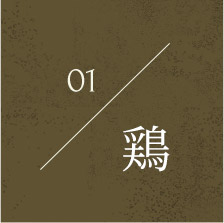 1.鶏