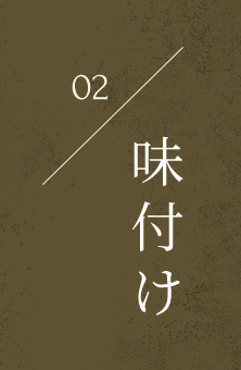 2.味付け