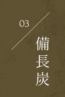3.備長炭