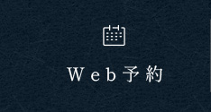 WEB予約